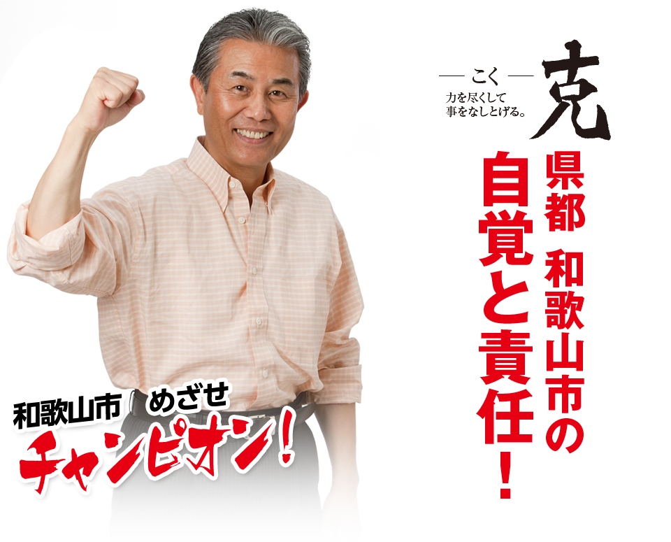 えんどうふじお8期目挑戦